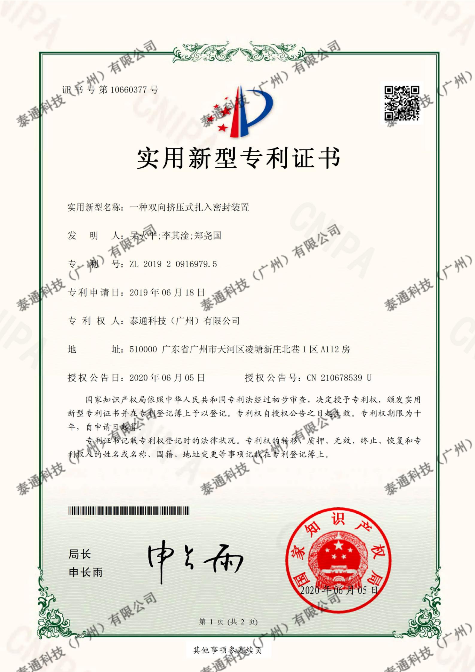 實用(yòng)新型專利證書-一種雙向擠壓式紮入密封裝置證書号第10660377号-1