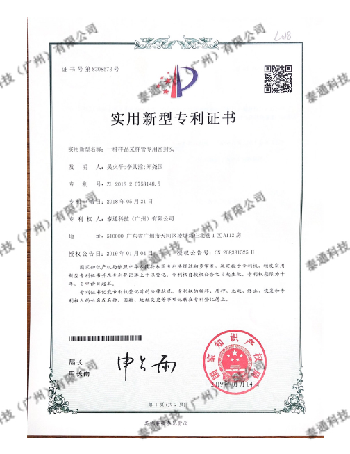 實用(yòng)新型專利證書-一種樣品采樣管專用(yòng)密封頭證書号第8308573号-1