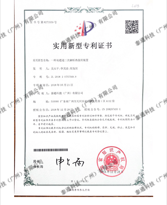 實用(yòng)新型專利證書-一種雙通道(dào)二次熱解析熱脫附裝置證書号第8273559号-1