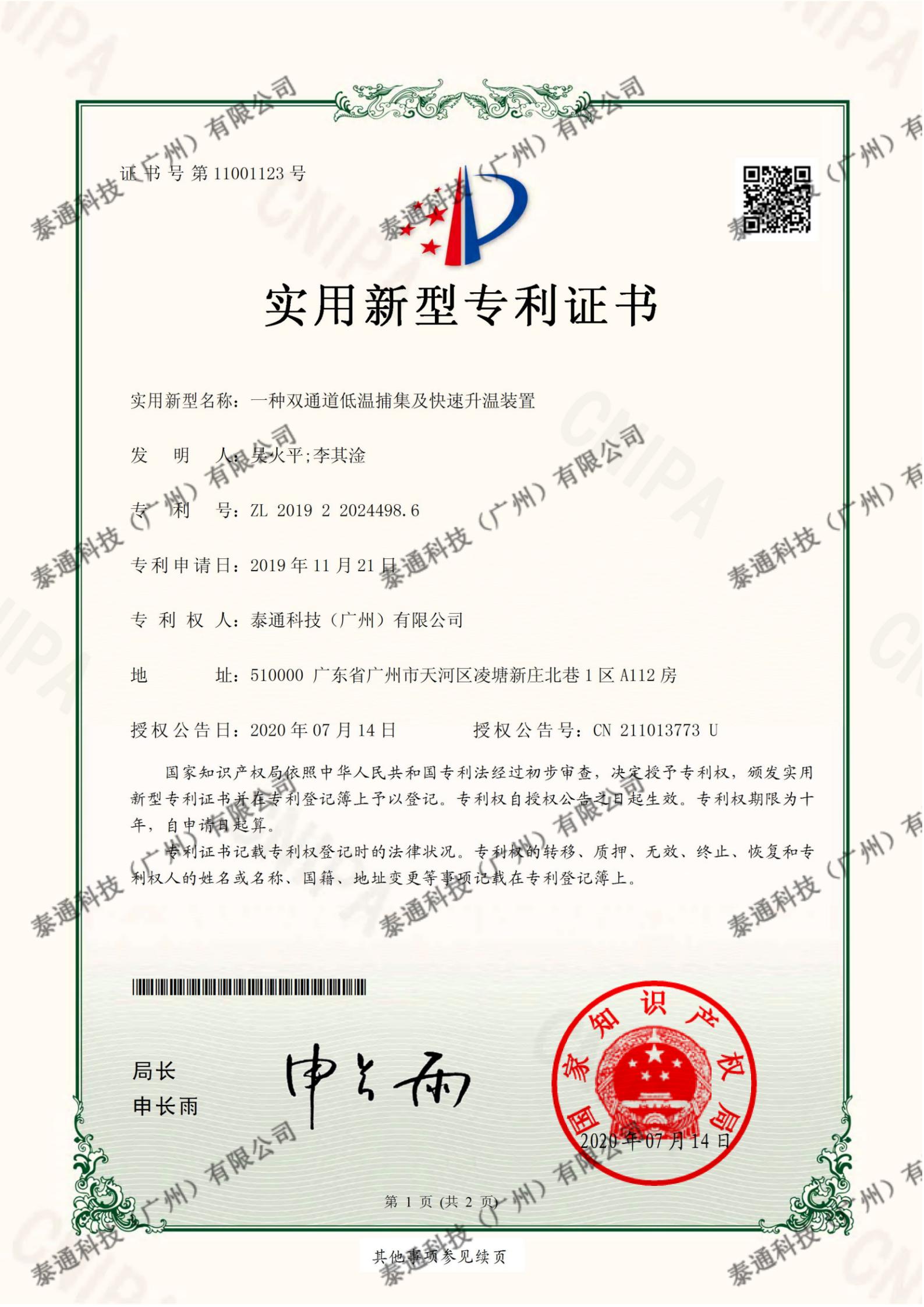 實用(yòng)新型專利證書-一種雙通道(dào)低(dī)溫捕集及快(kuài)速升溫裝置證書号第11001123号-1